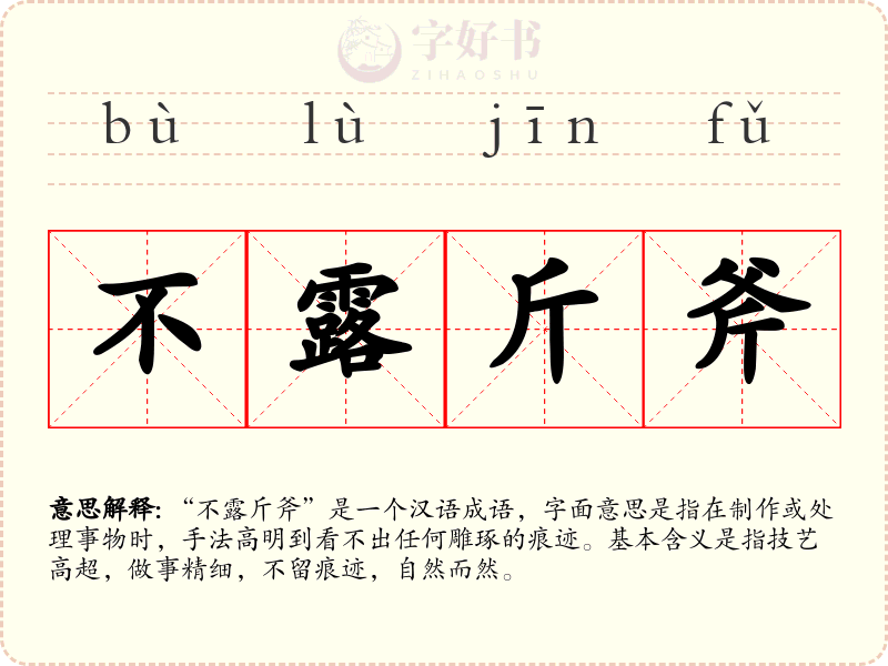 不露斤斧
