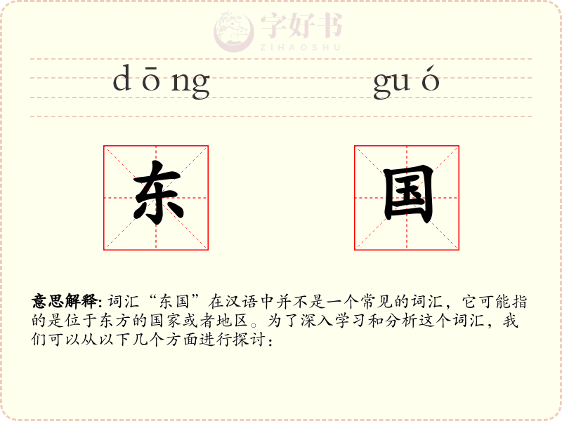 东国