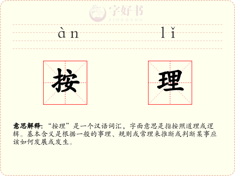 按理