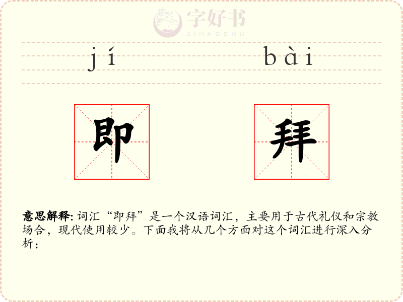 即拜
