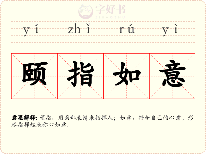 颐指如意