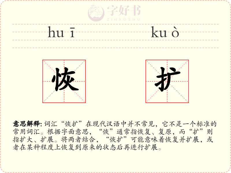 恢扩