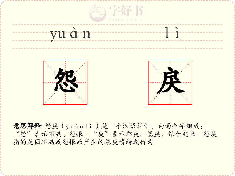 怨戾