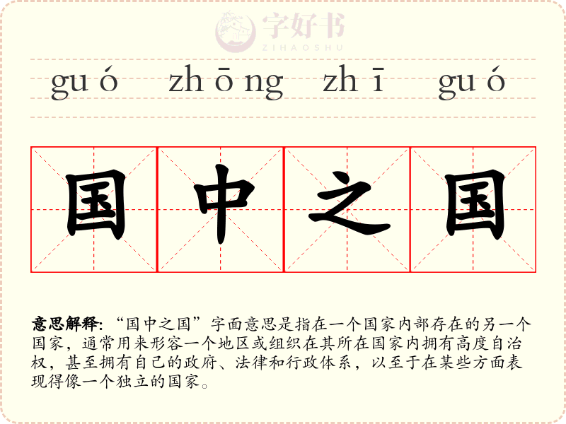 国中之国