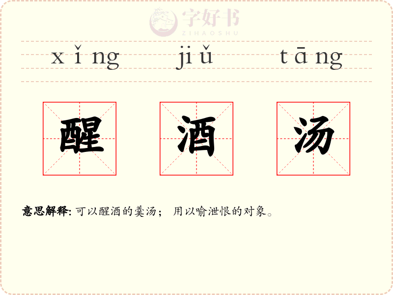 醒酒汤