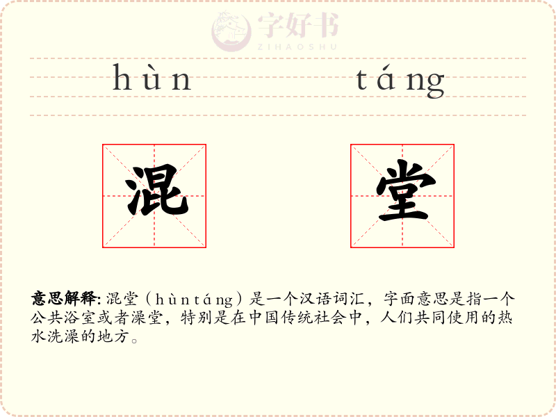 混堂