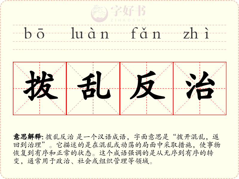 拨乱反治