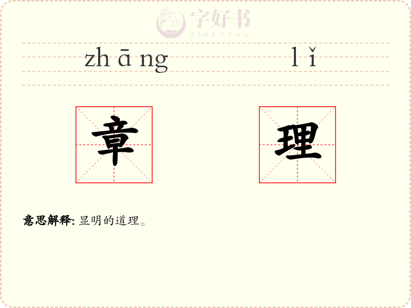 章理