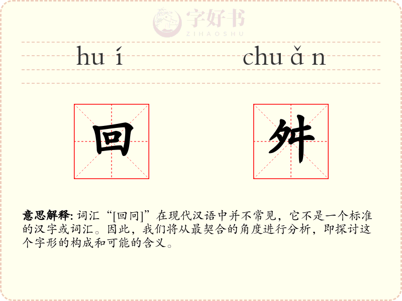 回舛