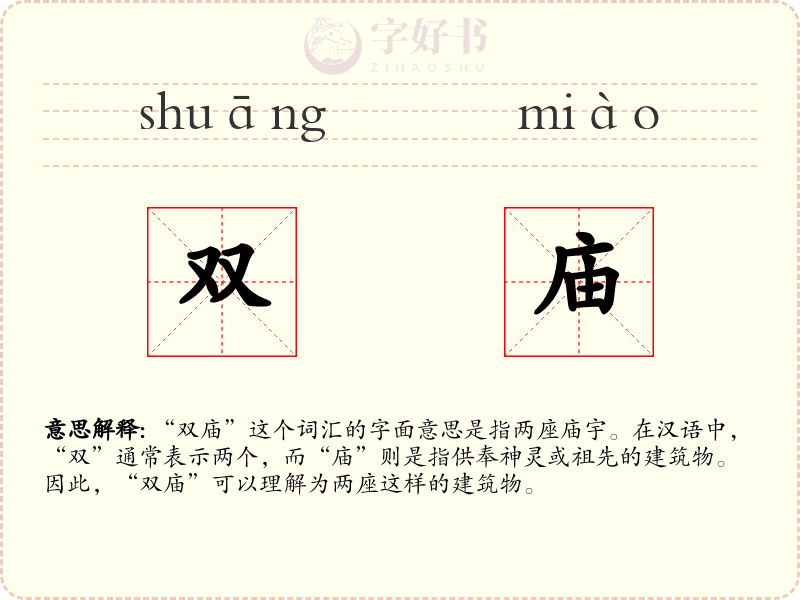 双庙