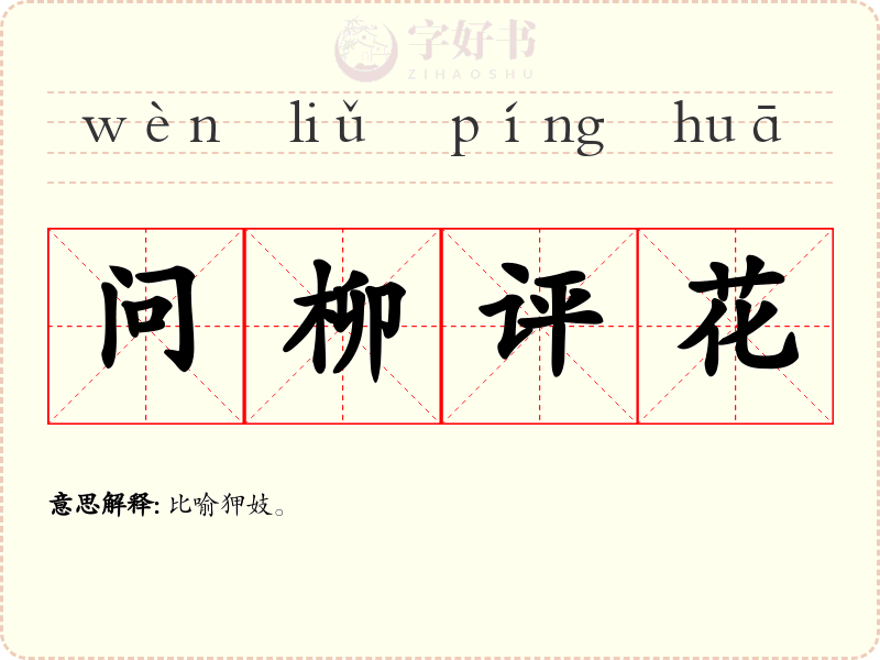 问柳评花