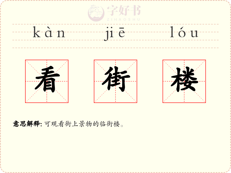 看街楼