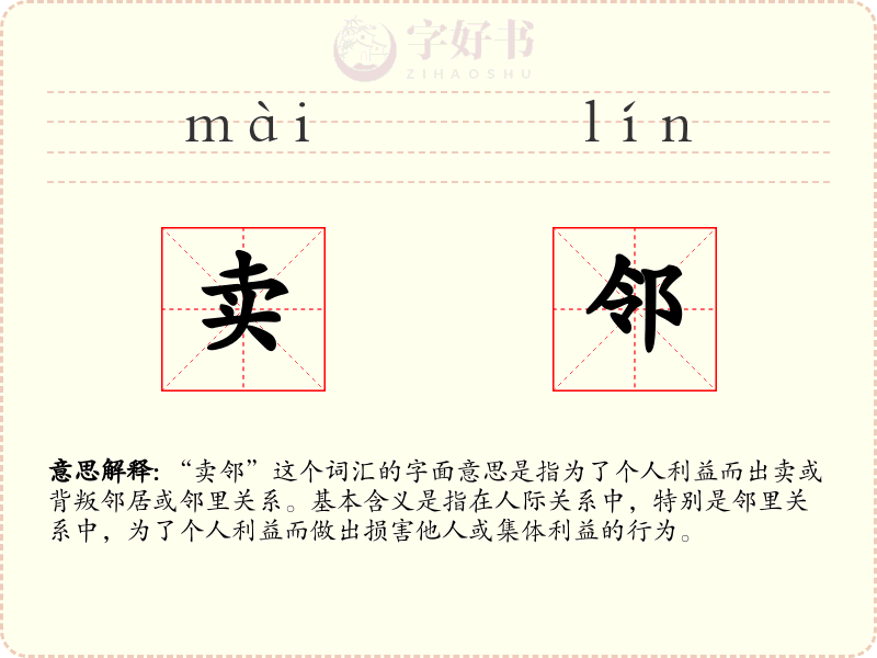 卖邻