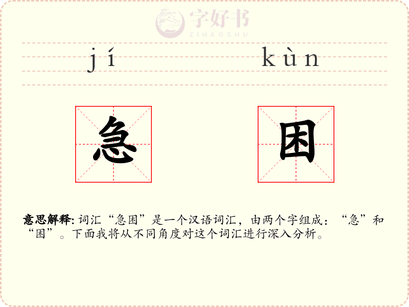 急困