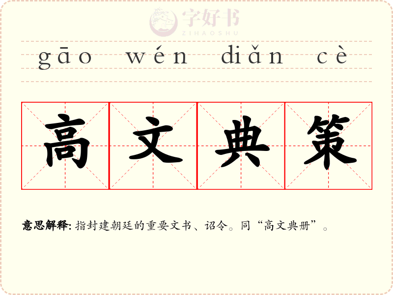 高文典策