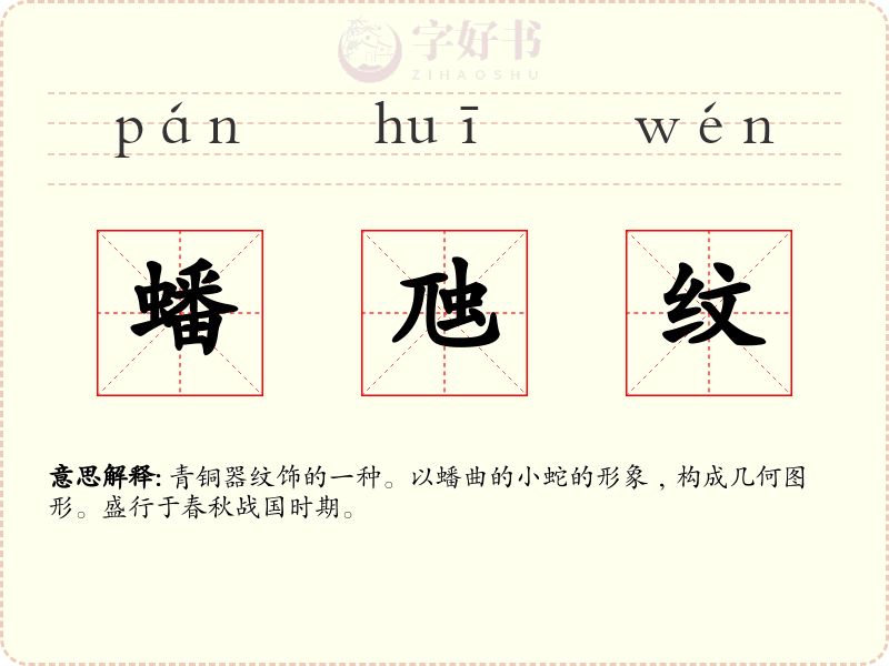 蟠虺纹