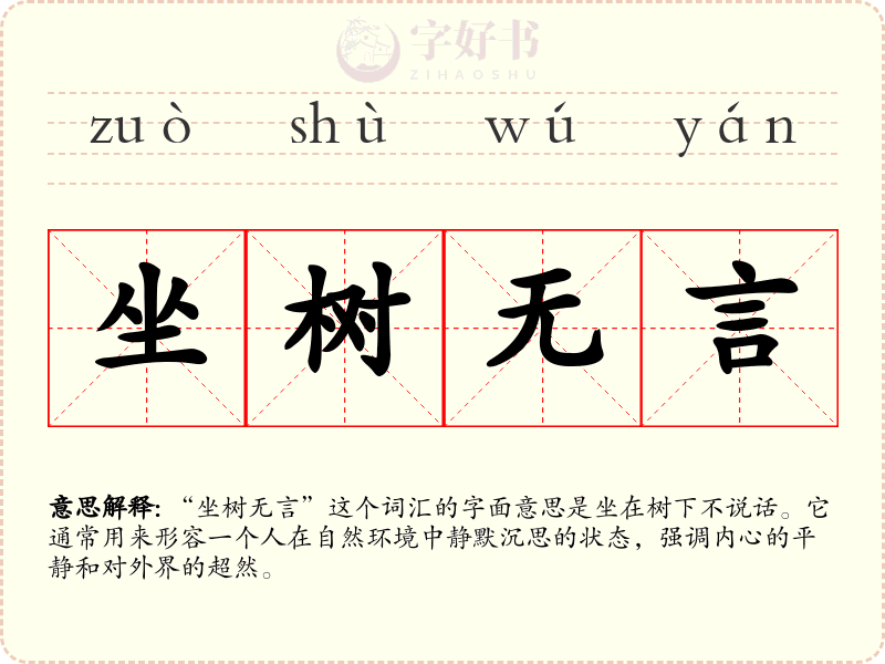 坐树无言