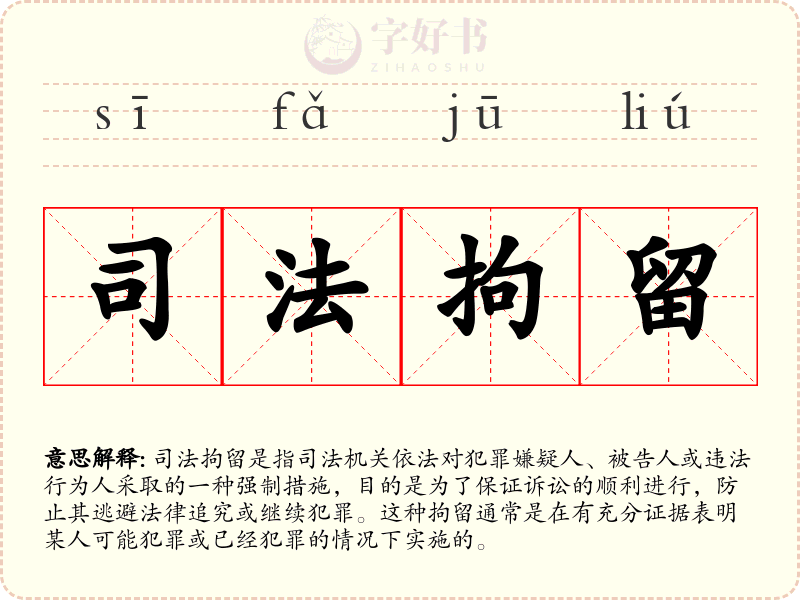 司法拘留