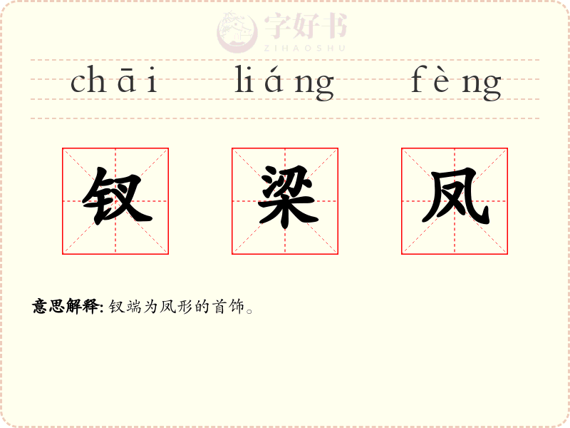 钗梁凤