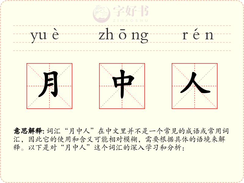 月中人