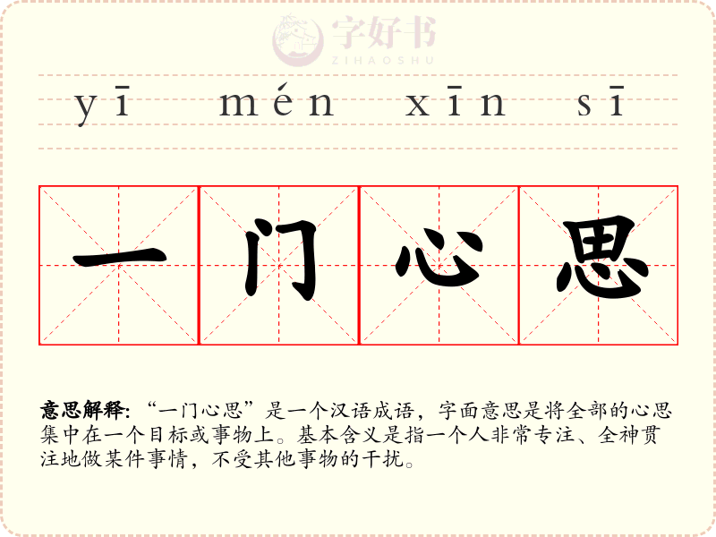 一门心思