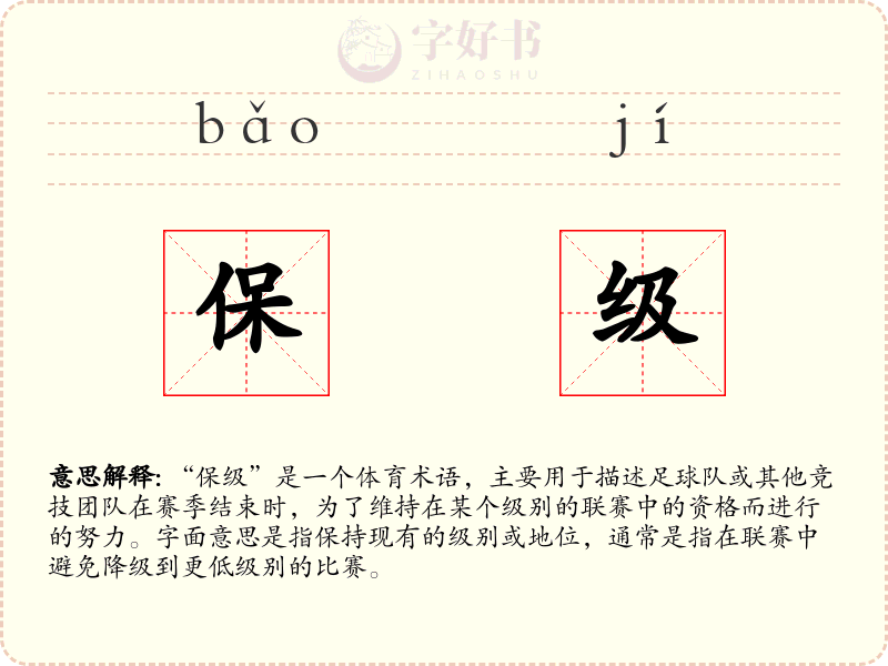 保级