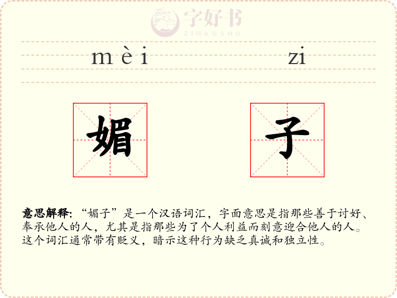 媚子