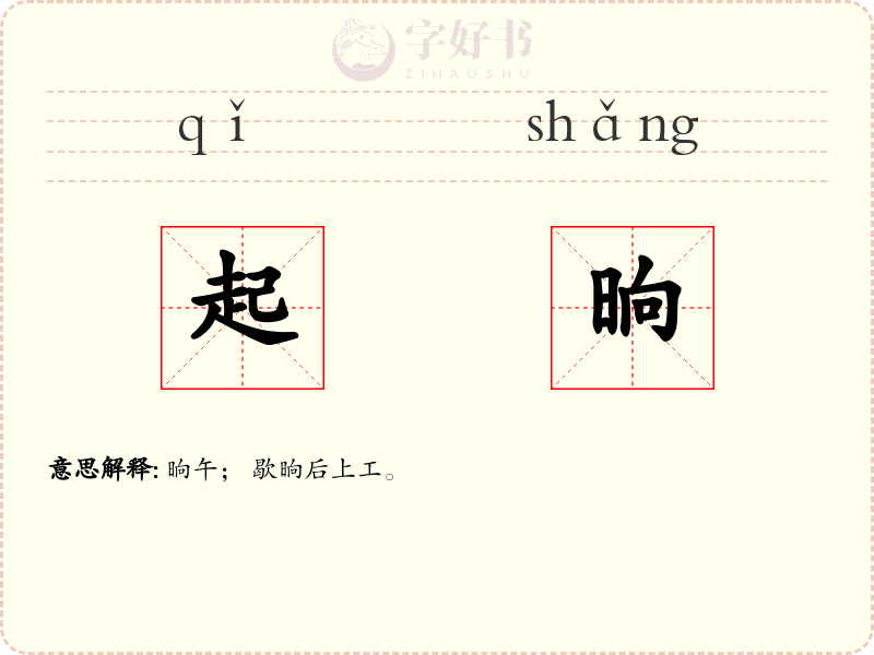 起晌