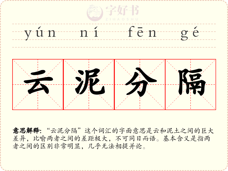 云泥分隔