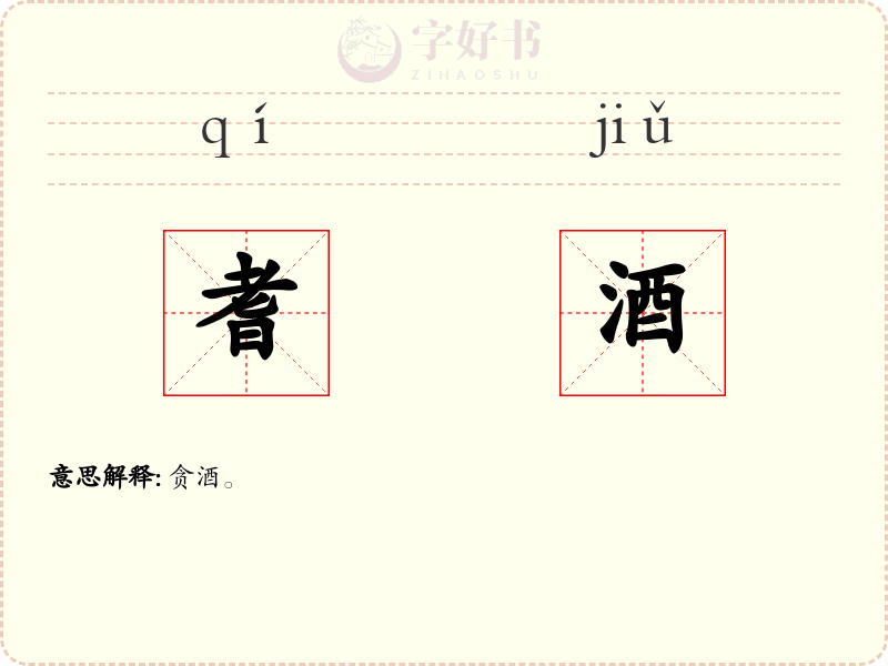 耆酒