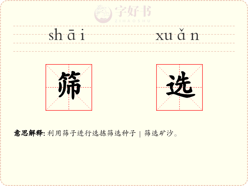 筛选