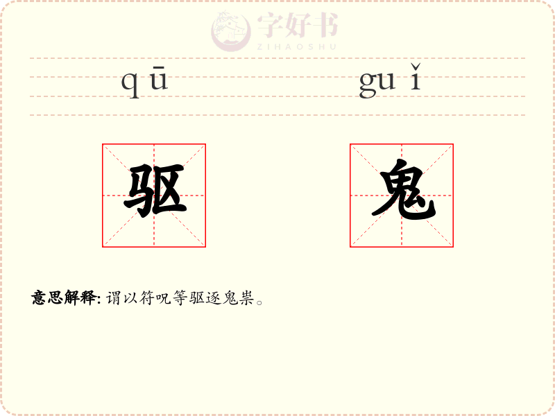 驱鬼