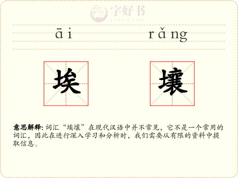 埃壤