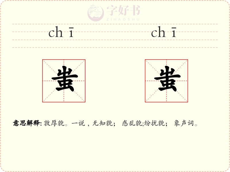 蚩蚩