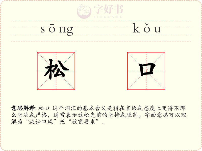 松口