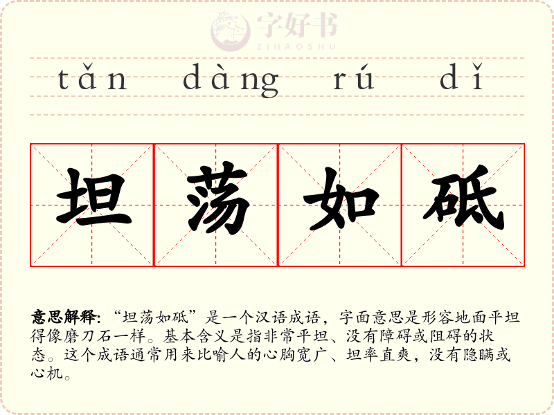 坦荡如砥