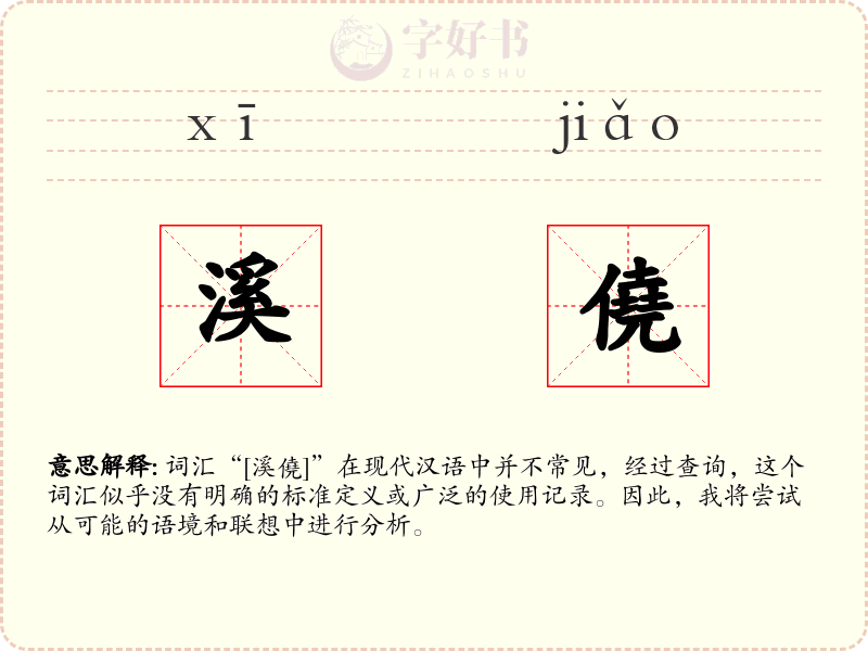 溪僥