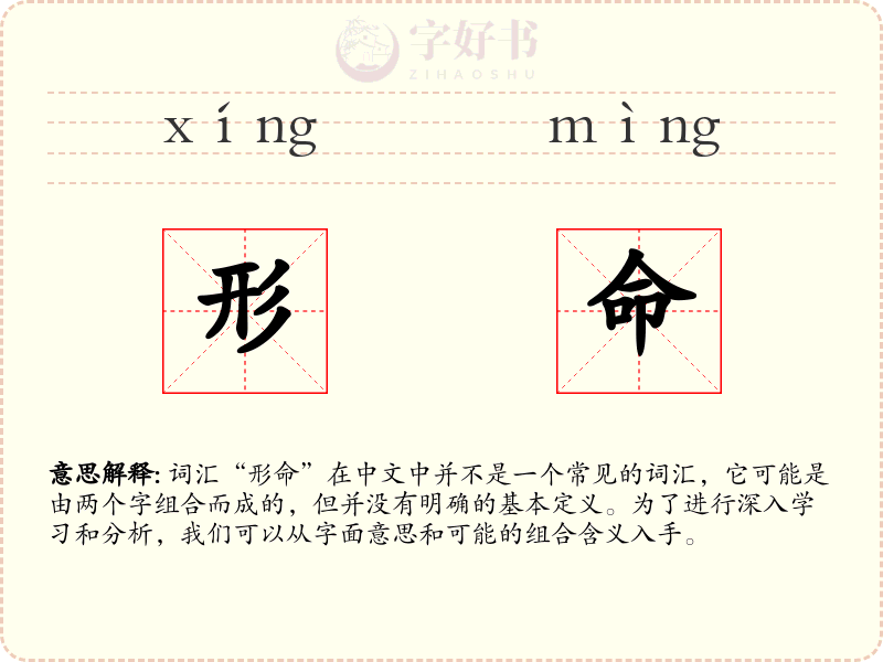 形命