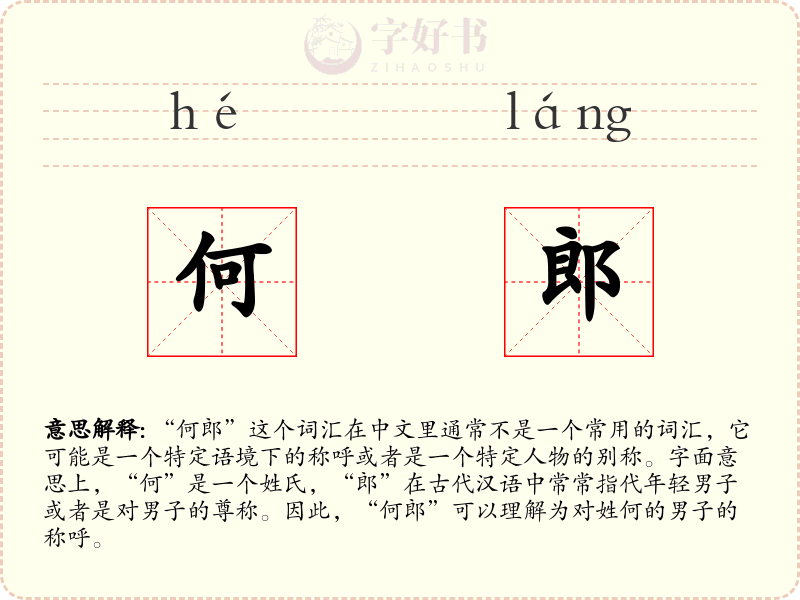 何郎