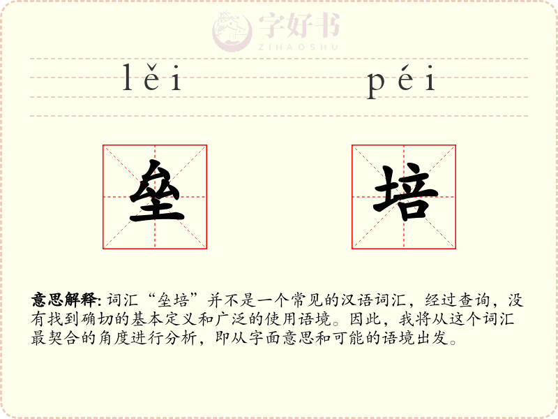 垒培