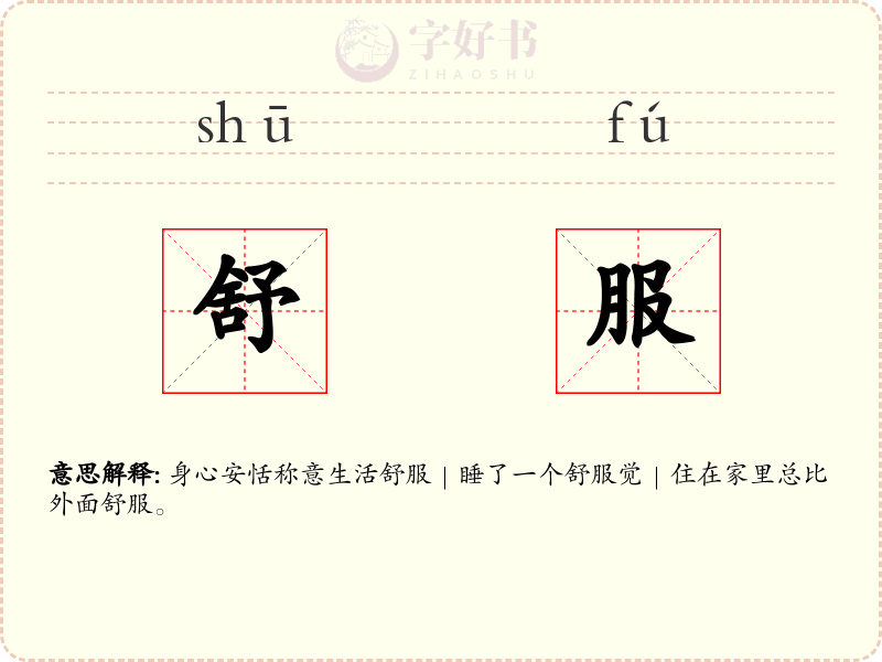 舒服