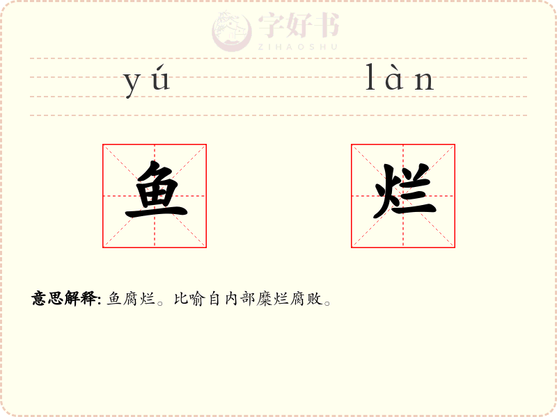 鱼烂