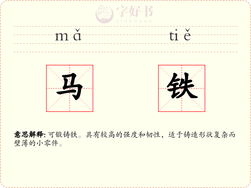马铁