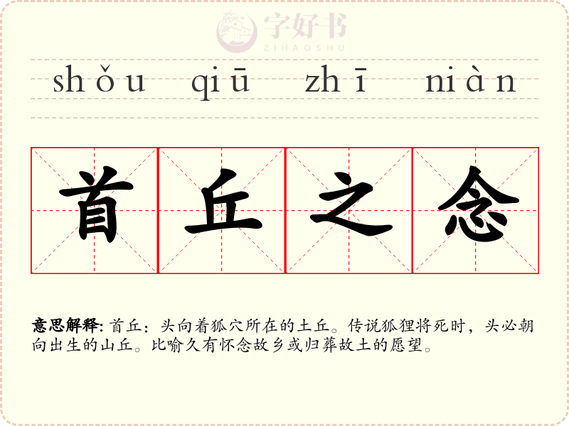 首丘之念