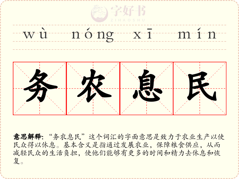 务农息民