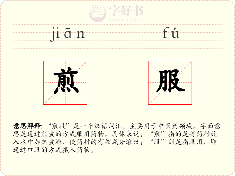 煎服