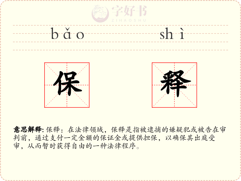 保释
