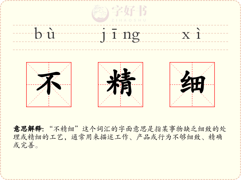 不精细