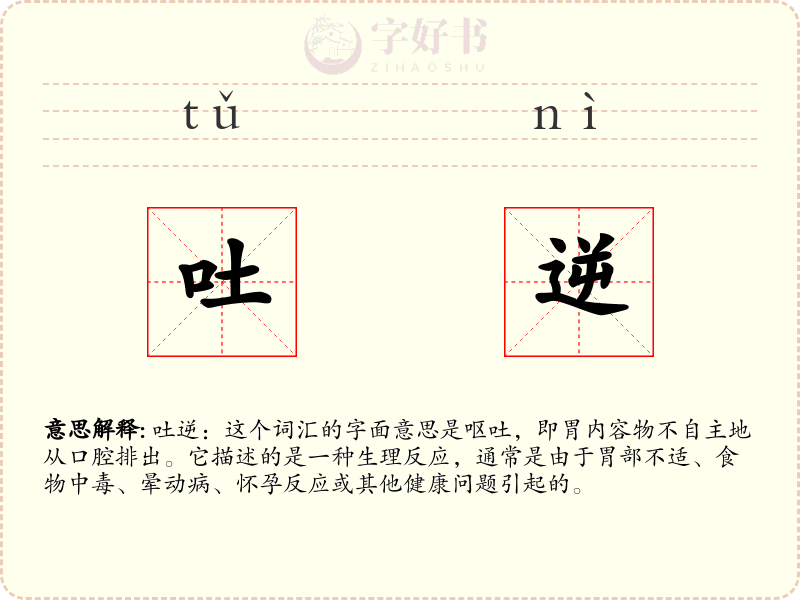 吐逆