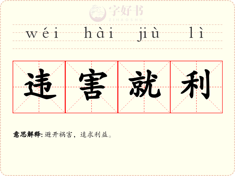违害就利